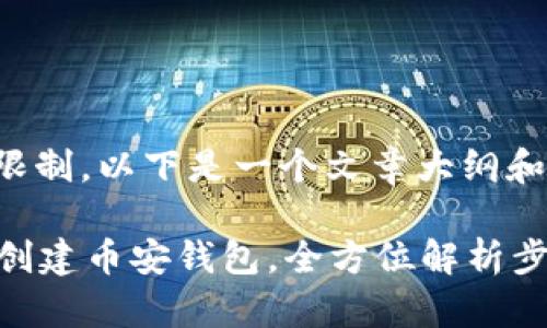 所需内容超过此限制。以下是一个文章大纲和相关问题的示例：

如何在tpWallet创建币安钱包，全方位解析步骤与注意事项