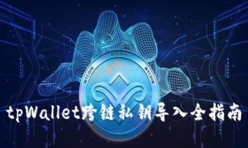 tpWallet跨链私钥导入全指南