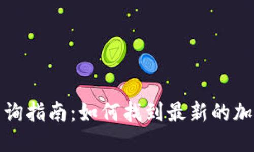 加密货币查询指南：如何找到最新的加密货币信息