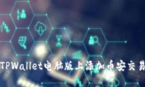 如何在TPWallet电脑版上添加币安交易所功能