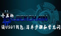 思考一个且的如何申请U