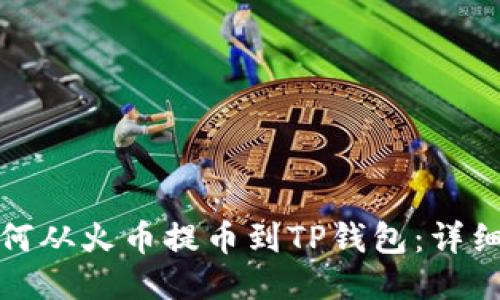 : 如何从火币提币到TP钱包：详细指南