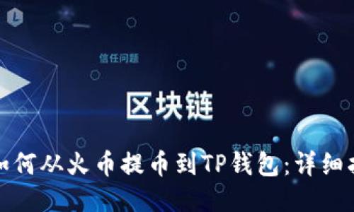 : 如何从火币提币到TP钱包：详细指南