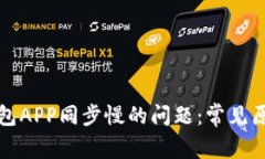 解决狗狗币钱包APP同步慢