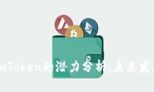 以太坊钱包imToken的潜力分析：未来发展与市场前景