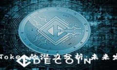 以太坊钱包imToken的潜力分