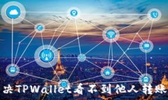  如何解决TPWallet看不到他