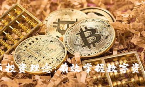 加密货币投资理念：有效掌握数字资产的未来