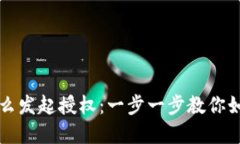 tpWallet怎么发起授权：一步