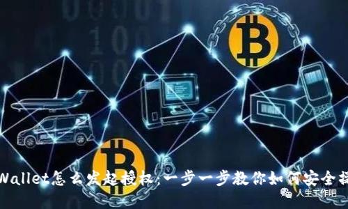 tpWallet怎么发起授权：一步一步教你如何安全操作