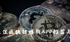 2024年最佳区块链赚钱APP推