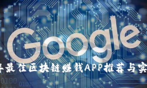 2024年最佳区块链赚钱APP推荐与实用攻略
