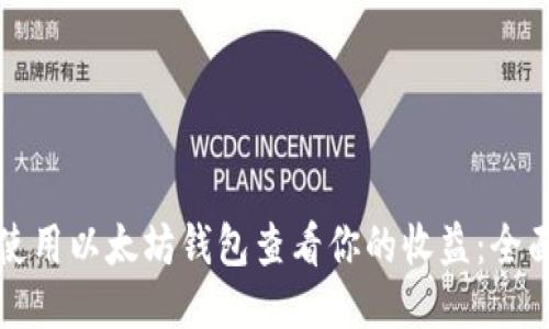 如何使用以太坊钱包查看你的收益：全面指南