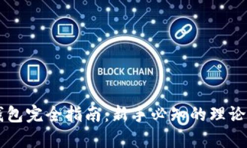 区块链钱包完全指南：新手必知的理论基础解析