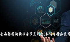 全面解析狗狗币全节点钱