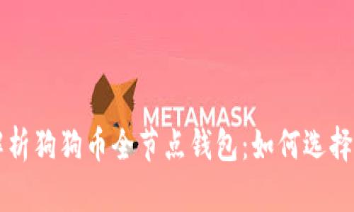 全面解析狗狗币全节点钱包:如何选择和使用
