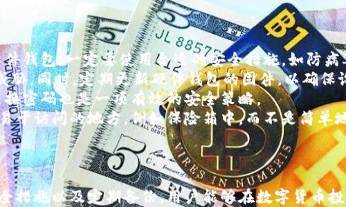 
baioti数字货币钱包私钥获取全攻略：安全与操作指南/baioti

关键词
数字货币, 私钥, 钱包安全, 区块链/guanjianci

### 内容主体大纲

1. 引言
   - 数字货币的兴起
   - 私钥的重要性
   - 本文目的和结构

2. 数字货币私钥的基本概念
   - 什么是私钥
   - 公钥与私钥的关系
   - 私钥的安全性与重要性

3. 如何获得私钥
   - 软件钱包
     - 下载和安装步骤
     - 私钥获取方式
   - 硬件钱包
     - 设备介绍
     - 私钥获取流程
   - 在线钱包
     - 使用与获取
     - 风险分析

4. 私钥安全性分析
   - 私钥丢失的后果
   - 如何备份私钥
   - 常见的安全隐患

5. 私钥管理策略
   - 如何安全存储私钥
   - 避免常见错误
   - 推荐的工具和软件

6. 结论
   - 私钥的重要性总结
   - 投资者的注意事项

### 相关问题

1. 数字货币私钥是什么，为什么重要？
2. 我该如何安全地获取数字货币钱包的私钥？
3. 私钥丢失后，我该怎么办？
4. 哪种钱包最安全？在线钱包和硬件钱包的区别是什么？
5. 私钥如何备份，备份后应该如何管理？
6. 私钥管理的最佳实践是什么？

---

### 数字货币私钥是什么，为什么重要？
数字货币私钥是区块链技术中最核心的组成部分之一，属于一种加密密钥，它与公钥配对使用，确定用户对数字资产的控制权。
每一个数字货币的用户都有一对公钥和私钥。公钥是公开的，任何人都可以用这个公钥将数字货币发送到你的钱包中；而私钥则是你唯一需要保管好的秘密，它相当于你的数字资产的“钥匙”。如果没有私钥，你就无法对存储在钱包中的数字货币进行操作，如转账或交易。
私钥的重要性在于它确保了数字资产的安全性。随着数字货币的日益普及，黑客盯上了私钥，这也使得保护私钥成为数字货币投资者的首要任务。若私钥被他人窃取，相关资产将面临被转移的风险，这对用户的财产安全构成威胁。

### 我该如何安全地获取数字货币钱包的私钥？
获取数字货币钱包的私钥有多种方式，包括使用软件钱包、硬件钱包和在线钱包。在获取过程中，用户应该严格遵循安全操作规程，以避免潜在的安全风险。
首先，在选择软件钱包时，请确保下载来自官方网站的应用程序。在下载安装后，按照说明创建新钱包。在创建过程中，系统会生成一个私钥，并要求用户记录下来。用户必须确保这个私钥的保密性和安全性，不应将它上传到任何在线平台。
其次，硬件钱包如Ledger和Trezor提供更高的安全性。这些设备能够在物理层面保护私钥。用户在设置硬件钱包时，会被要求创建一组助记词或PIN码，这些信息可以帮助您恢复私钥。
在线钱包则相对容易，但安全性不高。用户在使用在线服务时，需要先注册一个账户，服务商会为用户生成一个钱包，并告知私钥。为了提高安全性，建议用户使用强密码，并开启双重验证。

### 私钥丢失后，我该怎么办？
私钥一旦丢失，用户将无法再访问其钱包中的任何数字货币，因此备份私钥极为重要。然而，如果真的发生了丢失，用户应首先冷静处理。
首先，尝试回忆是否有其他地方记录过私钥。许多用户在保险箱、笔记本，以及安全的电子文件中存有备份，检查这些地方可能会找回丢失的私钥。
如果没有备份，且私钥无法恢复，用户将永远失去对该钱包的访问权限。对于重要的数字资产，建议使用硬件钱包，并定期更新备份，以免出现这种情况。
此时，用户也可以思考是否有将资产转移到其他钱包的计划。然而，如果已经失去了私钥，无法再进行任何操作，所以最好的方法还是尽量避免私钥丢失。

### 哪种钱包最安全？在线钱包和硬件钱包的区别是什么？
对于数字货币的存储，我们可以选择不同类型的钱包，包括在线钱包和硬件钱包。安全性是选择钱包的一个重要因素，两者在安全上各有优劣。
在线钱包是通过互联网访问的，操作简便，用户可随时随地管理自己的资产。然而，由于处于在线状态，这类钱包受到黑客攻击的风险极高。如果服务提供商出现漏洞，用户的资产可能会受到威胁。
硬件钱包为用户提供了一种安全的存储方式，通过将私钥保存在物理设备中来对抗黑客攻击。硬件钱包不上网，即使电脑被恶意软件感染，恶意软件也无法窃取硬件钱包中的私钥。虽然硬件钱包价格较高，但它们适合长时间存储大量数字货币。
在选择时，用户需要结合个人需求进行考虑。如果频繁交易可选择在线钱包，若是长期投资则推荐硬件钱包。总之，保障私钥安全是关键。

### 私钥如何备份，备份后应该如何管理？
私钥备份是防止丢失重要资产的关键步骤。用户在创建钱包后，通常会被提示记录下助记词或私钥，以备不时之需。这里有几种常见的备份方法。
首先，可以将私钥抄写到纸上。这种离线存储的方式安全性较高，但用户需要小心防火和水损，建议用防水的材料进行保存。如果纸张损坏，用户可能失去所有资产。
其次，用户也可以考虑使用密码管理器来存储私钥。这些软件加密存储敏感信息，提高安全水平。然而，这种方式仍然存在风险，一旦密码管理器被攻破，私钥也可能遭到不法分子窃取。
另外，备份不仅要在一处存储，用户最好将备份分散存放于不同地方，以降低单点故障带来的风险。
最后，备份后，用户还应定期检查备份文件的完整性，确保在需要时可以顺利恢复访问。

### 私钥管理的最佳实践是什么？
为了确保数字货币的安全，私钥管理是必不可少的。以下是一些私钥管理的最佳实践。
首先，绝不要将私钥存放在联网的设备中。确保私钥单独存储在离线环境，避免任何可能的网络风险。如果使用软件钱包，一定要使用合适的安全措施，如防病毒软件等。
其次，考虑使用硬件钱包进行私钥存储。硬件钱包的安全性高，不易被黑客攻击。即便设备丢失，私钥也不会受到威胁。同时，定期更新硬件钱包的固件，以确保设备的安全性。
另外，为所有涉及私钥的设备和应用程序设置强密码及双重认证，增加额外的安全层，以防止未授权访问。定期更换密码也是一项有效的安全策略。
最后，用户在使用和整理资产的过程中，应将所有信息记录在纸质长期保存。最好将私钥及其备份保存在安全且易于访问的地方，例如保险箱中，而不是简单地放在桌面或便签应用中。

---

综上所述，数字货币钱包的私钥获取与管理是每个投资者都需要掌握的重要技能。通过选择合适的钱包、遵循安全措施以及定期备份，用户能够在数字货币投资过程中实现更好的资产保护。