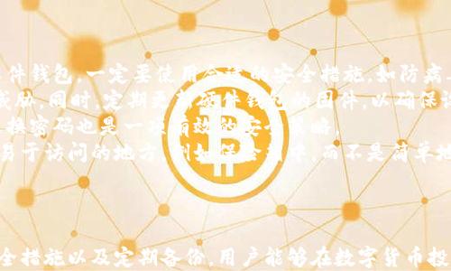 
baioti数字货币钱包私钥获取全攻略：安全与操作指南/baioti

关键词
数字货币, 私钥, 钱包安全, 区块链/guanjianci

### 内容主体大纲

1. 引言
   - 数字货币的兴起
   - 私钥的重要性
   - 本文目的和结构

2. 数字货币私钥的基本概念
   - 什么是私钥
   - 公钥与私钥的关系
   - 私钥的安全性与重要性

3. 如何获得私钥
   - 软件钱包
     - 下载和安装步骤
     - 私钥获取方式
   - 硬件钱包
     - 设备介绍
     - 私钥获取流程
   - 在线钱包
     - 使用与获取
     - 风险分析

4. 私钥安全性分析
   - 私钥丢失的后果
   - 如何备份私钥
   - 常见的安全隐患

5. 私钥管理策略
   - 如何安全存储私钥
   - 避免常见错误
   - 推荐的工具和软件

6. 结论
   - 私钥的重要性总结
   - 投资者的注意事项

### 相关问题

1. 数字货币私钥是什么，为什么重要？
2. 我该如何安全地获取数字货币钱包的私钥？
3. 私钥丢失后，我该怎么办？
4. 哪种钱包最安全？在线钱包和硬件钱包的区别是什么？
5. 私钥如何备份，备份后应该如何管理？
6. 私钥管理的最佳实践是什么？

---

### 数字货币私钥是什么，为什么重要？
数字货币私钥是区块链技术中最核心的组成部分之一，属于一种加密密钥，它与公钥配对使用，确定用户对数字资产的控制权。
每一个数字货币的用户都有一对公钥和私钥。公钥是公开的，任何人都可以用这个公钥将数字货币发送到你的钱包中；而私钥则是你唯一需要保管好的秘密，它相当于你的数字资产的“钥匙”。如果没有私钥，你就无法对存储在钱包中的数字货币进行操作，如转账或交易。
私钥的重要性在于它确保了数字资产的安全性。随着数字货币的日益普及，黑客盯上了私钥，这也使得保护私钥成为数字货币投资者的首要任务。若私钥被他人窃取，相关资产将面临被转移的风险，这对用户的财产安全构成威胁。

### 我该如何安全地获取数字货币钱包的私钥？
获取数字货币钱包的私钥有多种方式，包括使用软件钱包、硬件钱包和在线钱包。在获取过程中，用户应该严格遵循安全操作规程，以避免潜在的安全风险。
首先，在选择软件钱包时，请确保下载来自官方网站的应用程序。在下载安装后，按照说明创建新钱包。在创建过程中，系统会生成一个私钥，并要求用户记录下来。用户必须确保这个私钥的保密性和安全性，不应将它上传到任何在线平台。
其次，硬件钱包如Ledger和Trezor提供更高的安全性。这些设备能够在物理层面保护私钥。用户在设置硬件钱包时，会被要求创建一组助记词或PIN码，这些信息可以帮助您恢复私钥。
在线钱包则相对容易，但安全性不高。用户在使用在线服务时，需要先注册一个账户，服务商会为用户生成一个钱包，并告知私钥。为了提高安全性，建议用户使用强密码，并开启双重验证。

### 私钥丢失后，我该怎么办？
私钥一旦丢失，用户将无法再访问其钱包中的任何数字货币，因此备份私钥极为重要。然而，如果真的发生了丢失，用户应首先冷静处理。
首先，尝试回忆是否有其他地方记录过私钥。许多用户在保险箱、笔记本，以及安全的电子文件中存有备份，检查这些地方可能会找回丢失的私钥。
如果没有备份，且私钥无法恢复，用户将永远失去对该钱包的访问权限。对于重要的数字资产，建议使用硬件钱包，并定期更新备份，以免出现这种情况。
此时，用户也可以思考是否有将资产转移到其他钱包的计划。然而，如果已经失去了私钥，无法再进行任何操作，所以最好的方法还是尽量避免私钥丢失。

### 哪种钱包最安全？在线钱包和硬件钱包的区别是什么？
对于数字货币的存储，我们可以选择不同类型的钱包，包括在线钱包和硬件钱包。安全性是选择钱包的一个重要因素，两者在安全上各有优劣。
在线钱包是通过互联网访问的，操作简便，用户可随时随地管理自己的资产。然而，由于处于在线状态，这类钱包受到黑客攻击的风险极高。如果服务提供商出现漏洞，用户的资产可能会受到威胁。
硬件钱包为用户提供了一种安全的存储方式，通过将私钥保存在物理设备中来对抗黑客攻击。硬件钱包不上网，即使电脑被恶意软件感染，恶意软件也无法窃取硬件钱包中的私钥。虽然硬件钱包价格较高，但它们适合长时间存储大量数字货币。
在选择时，用户需要结合个人需求进行考虑。如果频繁交易可选择在线钱包，若是长期投资则推荐硬件钱包。总之，保障私钥安全是关键。

### 私钥如何备份，备份后应该如何管理？
私钥备份是防止丢失重要资产的关键步骤。用户在创建钱包后，通常会被提示记录下助记词或私钥，以备不时之需。这里有几种常见的备份方法。
首先，可以将私钥抄写到纸上。这种离线存储的方式安全性较高，但用户需要小心防火和水损，建议用防水的材料进行保存。如果纸张损坏，用户可能失去所有资产。
其次，用户也可以考虑使用密码管理器来存储私钥。这些软件加密存储敏感信息，提高安全水平。然而，这种方式仍然存在风险，一旦密码管理器被攻破，私钥也可能遭到不法分子窃取。
另外，备份不仅要在一处存储，用户最好将备份分散存放于不同地方，以降低单点故障带来的风险。
最后，备份后，用户还应定期检查备份文件的完整性，确保在需要时可以顺利恢复访问。

### 私钥管理的最佳实践是什么？
为了确保数字货币的安全，私钥管理是必不可少的。以下是一些私钥管理的最佳实践。
首先，绝不要将私钥存放在联网的设备中。确保私钥单独存储在离线环境，避免任何可能的网络风险。如果使用软件钱包，一定要使用合适的安全措施，如防病毒软件等。
其次，考虑使用硬件钱包进行私钥存储。硬件钱包的安全性高，不易被黑客攻击。即便设备丢失，私钥也不会受到威胁。同时，定期更新硬件钱包的固件，以确保设备的安全性。
另外，为所有涉及私钥的设备和应用程序设置强密码及双重认证，增加额外的安全层，以防止未授权访问。定期更换密码也是一项有效的安全策略。
最后，用户在使用和整理资产的过程中，应将所有信息记录在纸质长期保存。最好将私钥及其备份保存在安全且易于访问的地方，例如保险箱中，而不是简单地放在桌面或便签应用中。

---

综上所述，数字货币钱包的私钥获取与管理是每个投资者都需要掌握的重要技能。通过选择合适的钱包、遵循安全措施以及定期备份，用户能够在数字货币投资过程中实现更好的资产保护。