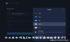 什么是冷钱包？如何安全
