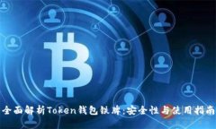 全面解析Token钱包铁牌：安