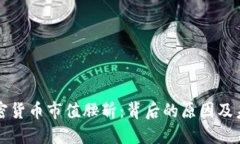 全球加密货币市值腰斩：