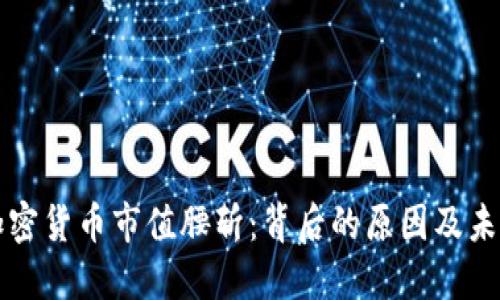 全球加密货币市值腰斩：背后的原因及未来展望