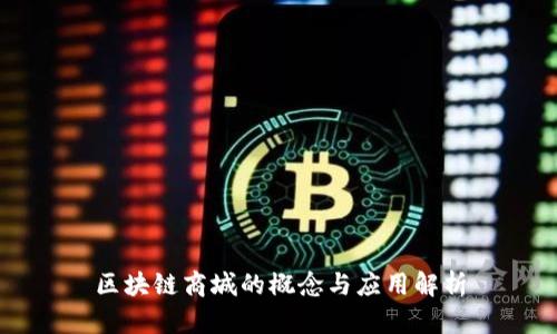 区块链商城的概念与应用解析