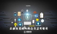 区块链商城的概念与应用