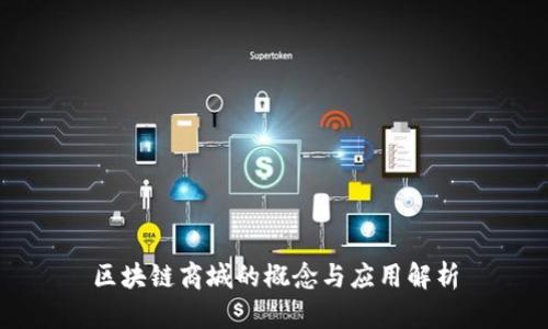 区块链商城的概念与应用解析