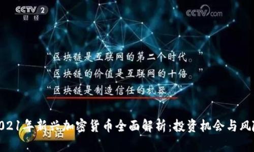 2021年新兴加密货币全面解析：投资机会与风险