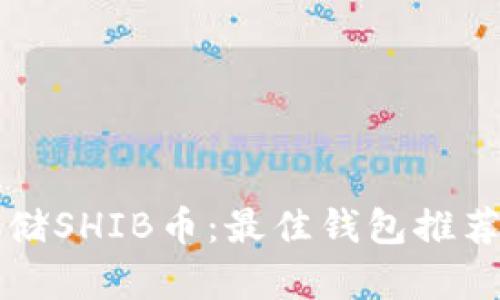 如何安全存储SHIB币：最佳钱包推荐与使用指南