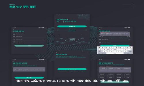 如何在tpWallet中切换至中文界面