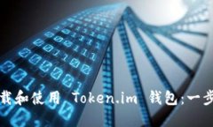 如何下载和使用 Token.im 钱