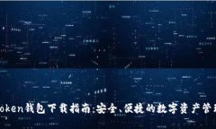 联邦Token钱包下载指南：安