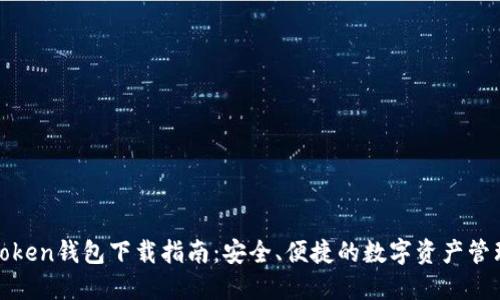 联邦Token钱包下载指南：安全、便捷的数字资产管理工具