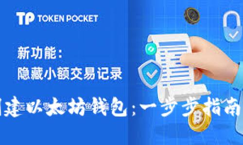 如何批量创建以太坊钱包：一步步指南及最佳实践