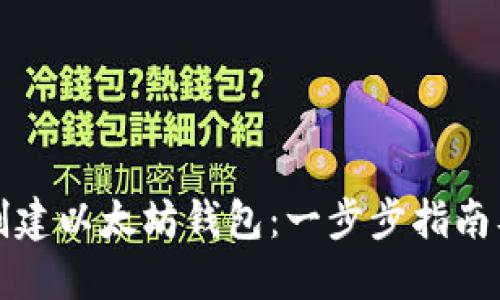 如何批量创建以太坊钱包：一步步指南及最佳实践