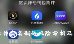 虚拟币软件实名制的风险
