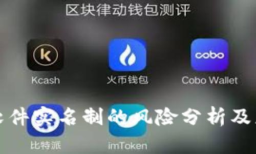 虚拟币软件实名制的风险分析及应对策略