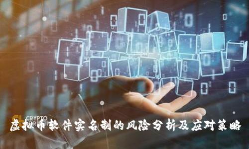 虚拟币软件实名制的风险分析及应对策略