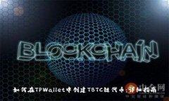 如何在TPWallet中创建TBTC链