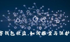 优质TP数字钱包被盗，如何