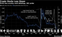 如何申请USDT数字货币钱包