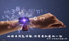 比特币钱包详解：你需要