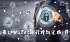 如何使用tpWallet进行跨链兑