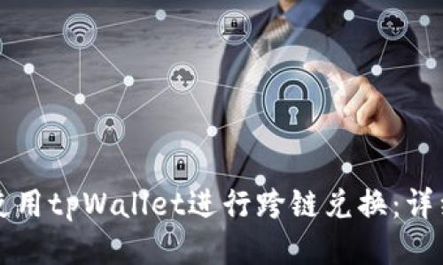 如何使用tpWallet进行跨链兑换：详细指南