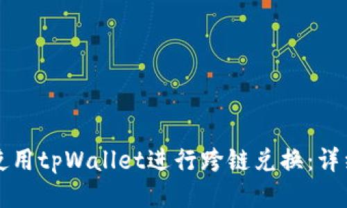 如何使用tpWallet进行跨链兑换：详细指南
