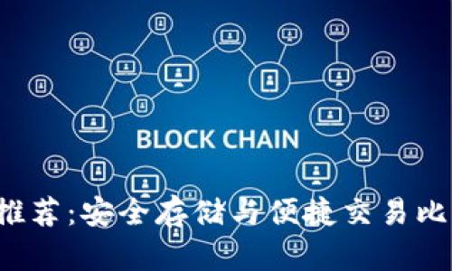 国内 iOS 钱包推荐：安全存储与便捷交易比特币的最佳选择