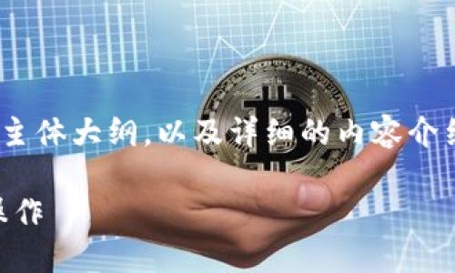 在下面，我将为您提供一个且的、相关关键词、内容主体大纲，以及详细的内容介绍，围绕“tpwallet闪兑怎么关闭”的主题进行阐释。

TPWallet闪兑功能关闭指南：一步一步教你如何操作