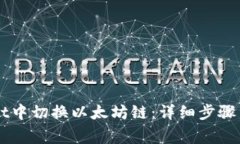 如何在TPWallet中切换以太坊